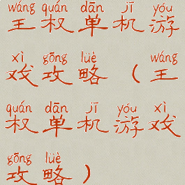 王权单机游戏攻略(王权单机游戏攻略)