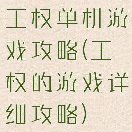 王权单机游戏攻略(王权的游戏详细攻略)