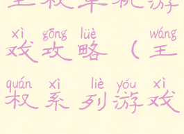 王权单机游戏攻略(王权系列游戏)