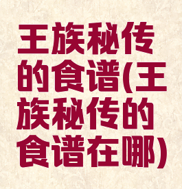王族秘传的食谱(王族秘传的食谱在哪)
