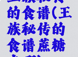 王族秘传的食谱(王族秘传的食谱蔗糖在哪)