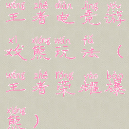 王者电竞游戏熊玩法(王者荣耀爆熊)