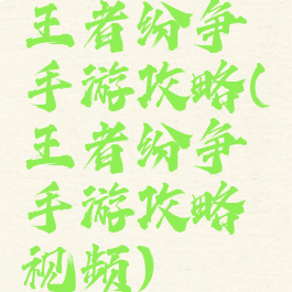 王者纷争手游攻略(王者纷争手游攻略视频)