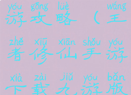 王者修仙手游攻略(王者修仙手游下载九游版)