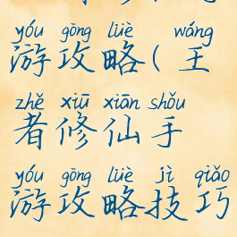 王者修仙手游攻略(王者修仙手游攻略技巧)