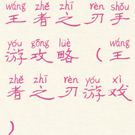 王者之刃手游攻略(王者之刃游戏)