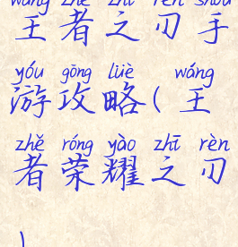 王者之刃手游攻略(王者荣耀之刃)