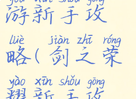 王者之剑手游新手攻略(剑之荣耀新手攻略)