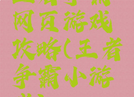 王者争霸网页游戏攻略(王者争霸小游戏)