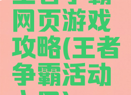 王者争霸网页游戏攻略(王者争霸活动入口)