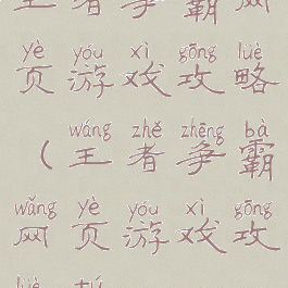 王者争霸网页游戏攻略(王者争霸网页游戏攻略图)