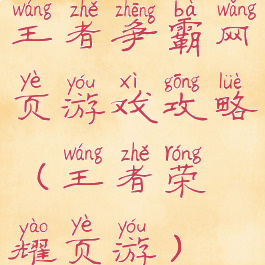 王者争霸网页游戏攻略(王者荣耀页游)