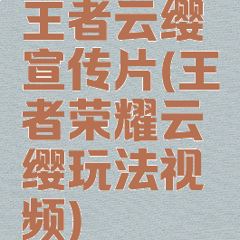 王者云缨宣传片(王者荣耀云缨玩法视频)