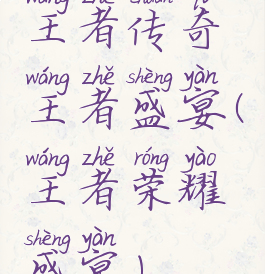 王者传奇王者盛宴(王者荣耀盛宴)