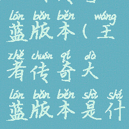 王者传奇大蓝版本(王者传奇大蓝版本是什么)