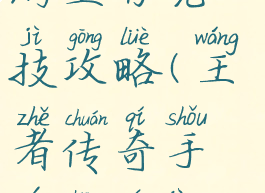 王者传奇手游生存竞技攻略(王者传奇手游生存竞技攻略图)