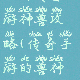 王者传奇手游神兽攻略(传奇手游的兽神将攻略)