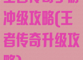 王者传奇手游冲级攻略(王者传奇升级攻略)