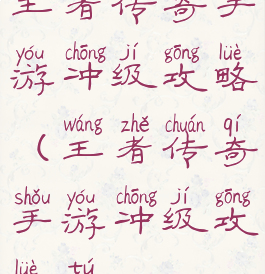 王者传奇手游冲级攻略(王者传奇手游冲级攻略图)