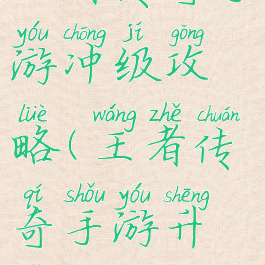 王者传奇手游冲级攻略(王者传奇手游升级攻略)