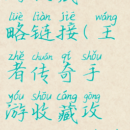 王者传奇手游收藏攻略链接(王者传奇手游收藏攻略链接下载)