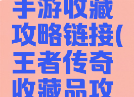 王者传奇手游收藏攻略链接(王者传奇收藏品攻略)