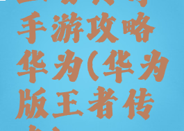 王者传奇手游攻略华为(华为版王者传奇)