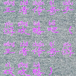 王者传奇手游攻略吧(王者传奇游戏攻略)