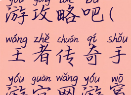 王者传奇手游攻略吧(王者传奇手游官网游窝版)