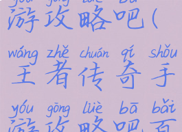 王者传奇手游攻略吧(王者传奇手游攻略吧百度贴吧)