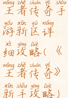 王者传奇手游新区详细攻略(《王者传奇》新手攻略)