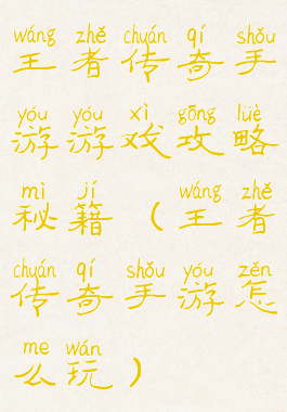 王者传奇手游游戏攻略秘籍(王者传奇手游怎么玩)