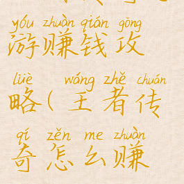 王者传奇手游赚钱攻略(王者传奇怎么赚钱)