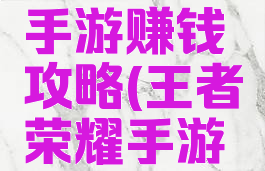 王者传奇手游赚钱攻略(王者荣耀手游怎么赚钱)