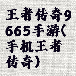 王者传奇9665手游(手机王者传奇)