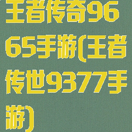 王者传奇9665手游(王者传世9377手游)
