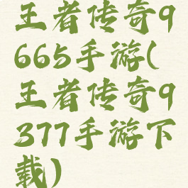 王者传奇9665手游(王者传奇9377手游下载)