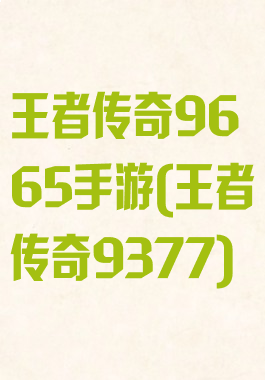 王者传奇9665手游(王者传奇9377)