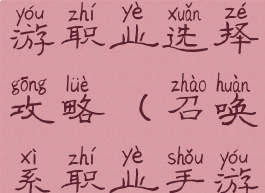 王者召唤手游职业选择攻略(召唤系职业手游)