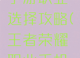 王者召唤手游职业选择攻略(王者荣耀职业手机游戏)