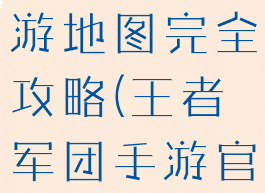 王者军团手游地图完全攻略(王者军团手游官网)