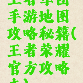 王者军团手游地图攻略秘籍(王者荣耀官方攻略本)