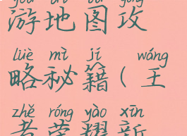 王者军团手游地图攻略秘籍(王者荣耀新地图攻略)