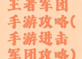 王者军团手游攻略(手游进击军团攻略)