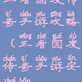 王者国度传奇手游攻略(王者国度传奇手游安卓版)