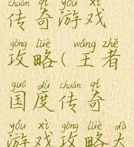 王者国度传奇游戏攻略(王者国度传奇游戏攻略大全)