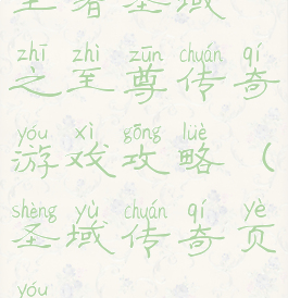 王者圣域之至尊传奇游戏攻略(圣域传奇页游)