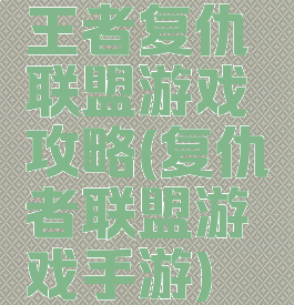 王者复仇联盟游戏攻略(复仇者联盟游戏手游)