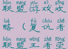 王者复仇联盟游戏攻略(复仇者联盟王者荣耀游戏)