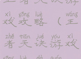 王者天诀游戏攻略(王者天诀游戏攻略大全)